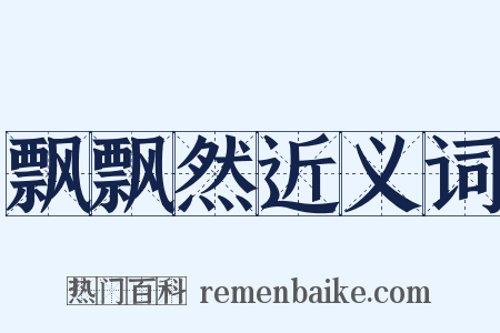 飘飘然近义词是什么意思的图片